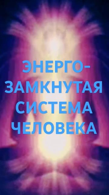 Работа с энергиями . мистика космос магия гороскоп наука психология астрология
