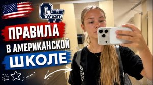 КАК ВЫЖИВАЮТ РУССКОЯЗЫЧНЫЕ ДЕТИ НА ЗАГНИВАЮЩЕМ ЗАПАДЕ: ПРАВИЛА В ШКОЛЕ США
