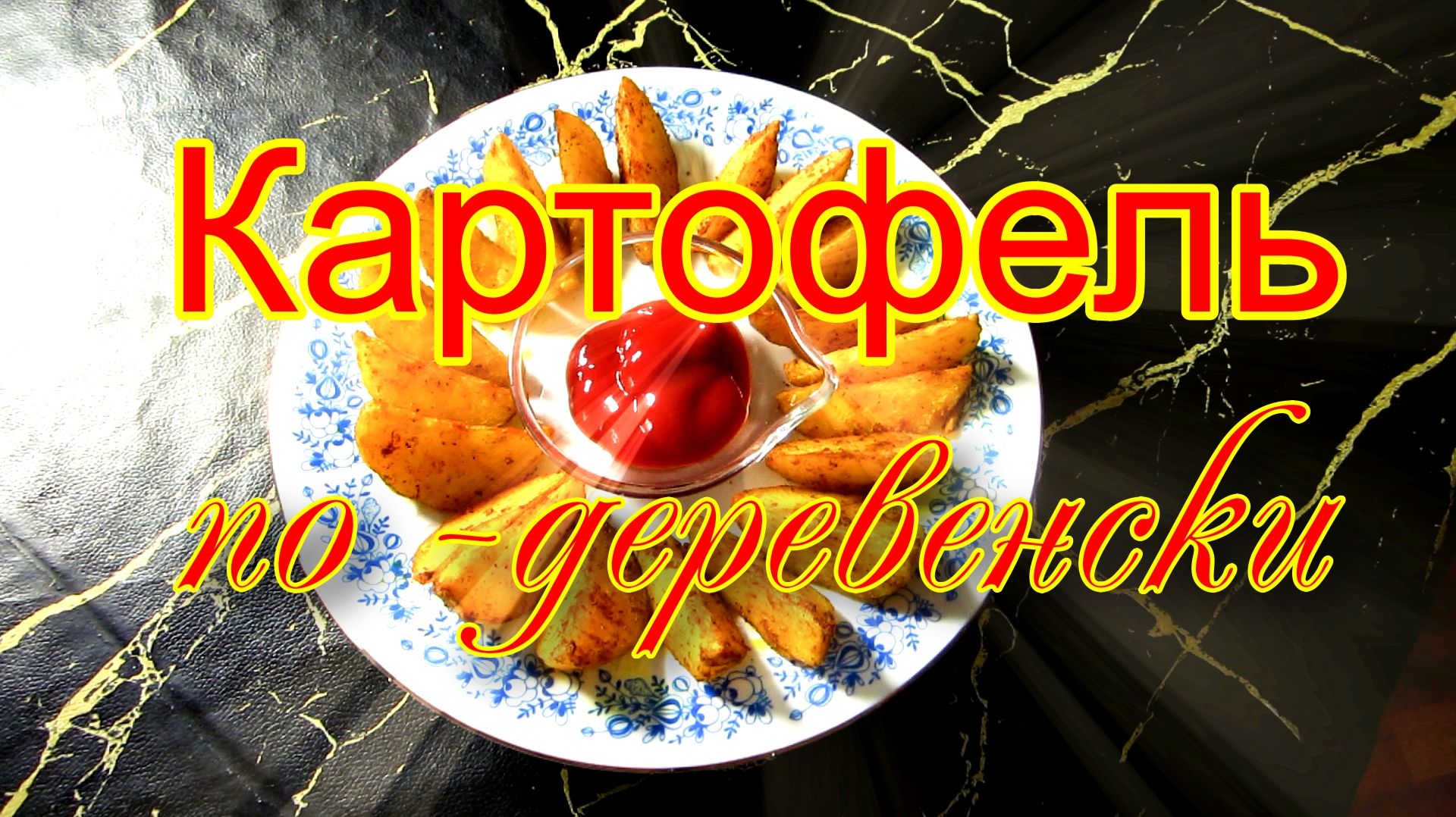 Картофель 