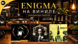 Пиратки Enigma УДИВИЛИ! Обзор 3-х изданий