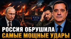 РОССИЯ ОБРУШИЛА САМЫЕ МОЩНЫЕ УДАРЫ