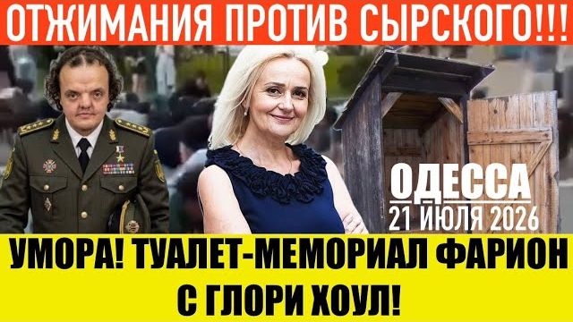 (Препод От Бога)ОДЕССА 21 ИЮЛЯ 2026. УМОРА! ТУАЛЕТ-ПАМЯТНИК ФАРИОН С ГЛОРИ ХОУЛ! смотреть онлайн