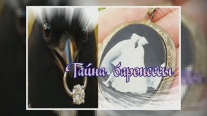 «Тайна Баронессы»  ч.3