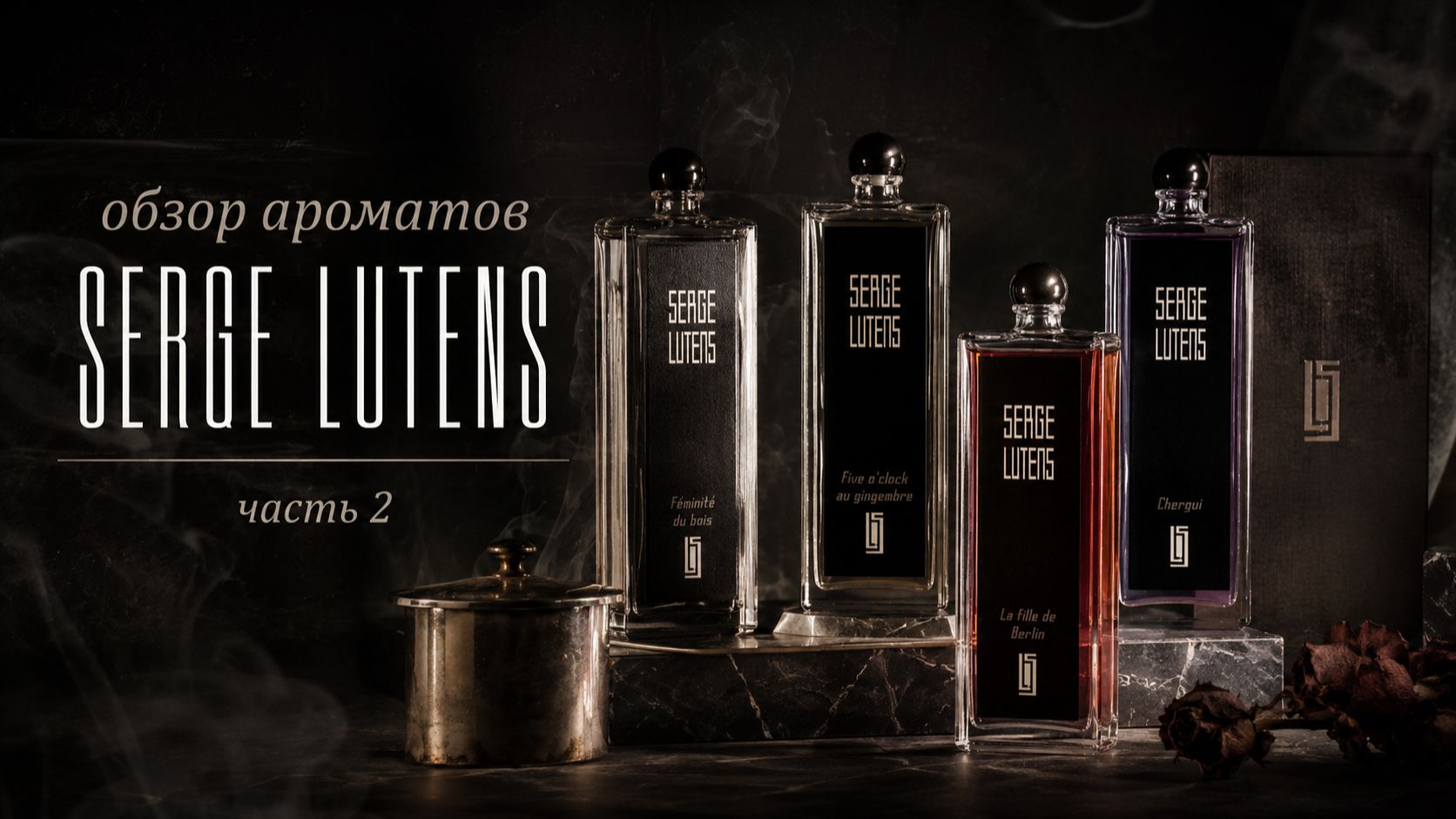 обзор SERGE LUTENS часть 2 #sergelutens #нишеваяпарфюмерия #обзорпарфюмерии #чемпахнет