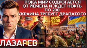 ЛАЗАРЕВ:УЖАСНЫЕ преступления Сырского и Федорова. Мир ждет нефть по 200, УКРАИНА требует Драпового.