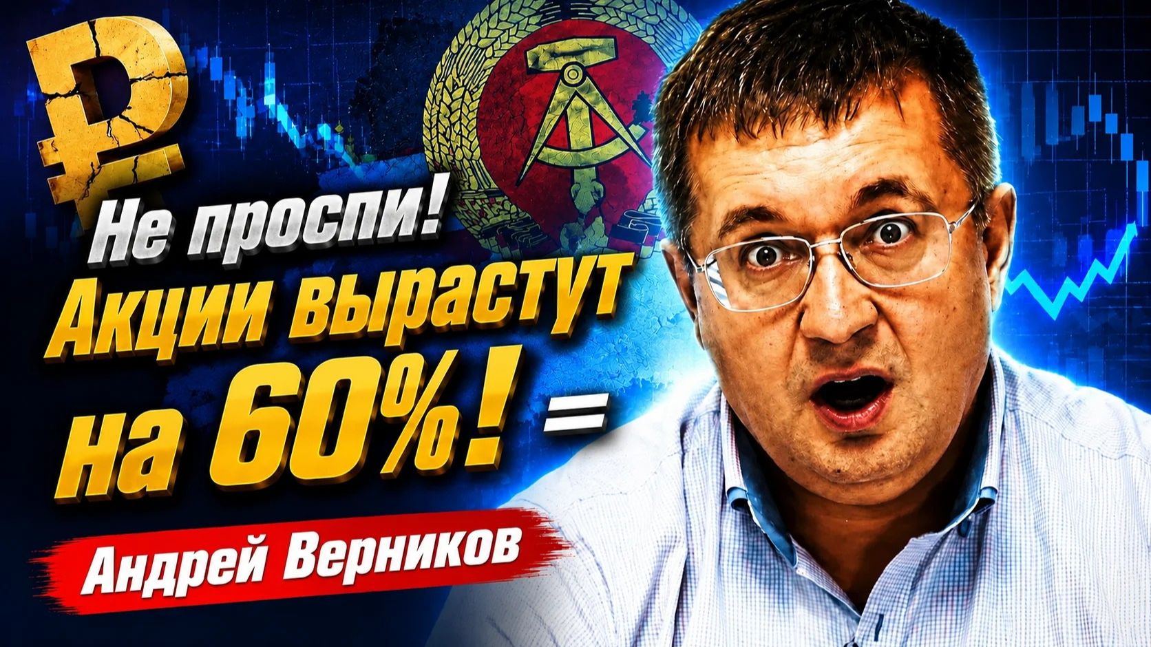 Не проспи! Акции вырастут на 60%! Андрей Верников смотреть онлайн