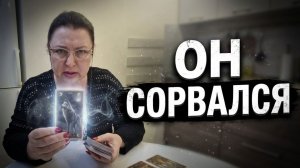 У НЕГО ОТКРЫЛАСЬ РАНА... ЕЩЕ ЧУТЬ-ЧУТЬ И ОН СОРВЕТСЯ! | Гадание таро расклад