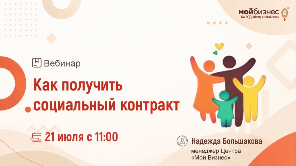 Вебинар «Как получить социальный контракт»