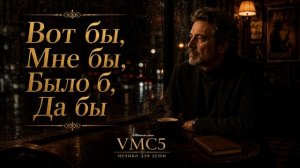 VMC5 - Вот бы, мне бы, было б, да бы