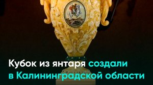 Кубок из янтаря создали в Калининградской области