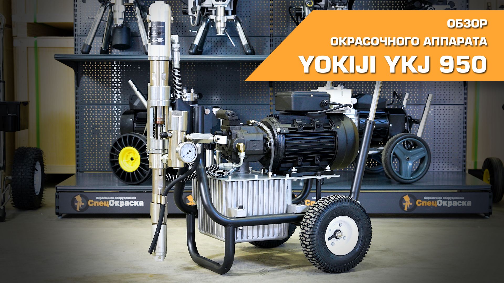 🟨  Обзор окрасочного аппарата YOKIJI YKJ950