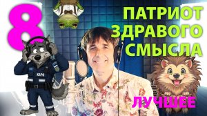 Juri Kivit - Патриот здравого смысла - Best of vol.8