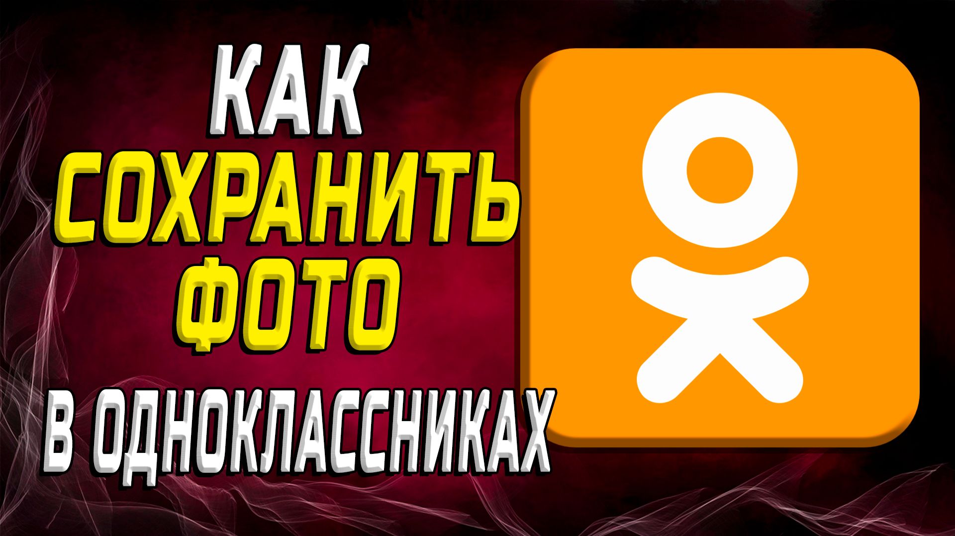 Как сохранить фото в одноклассниках смотреть онлайн