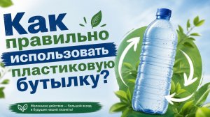 Как правильно использовать пластиковую бутылку?