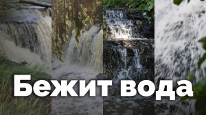 Бежит вода | С любовью к русской природе