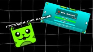 Прохожу time machine