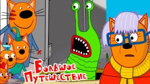 Три Кота - Мультфильм Три кота смотреть | Три кота мультики для детей