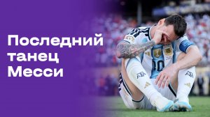 «Последний танец Месси». Специальный репортаж