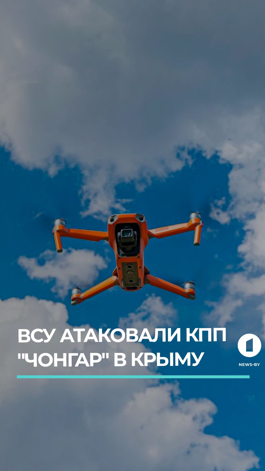 Дрон-камикадзе ВСУ ударил по мирным жителям на КПП "Чонгар"
