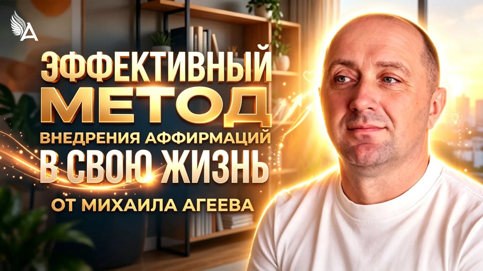 ЭФФЕКТИВНЫЙ МЕТОД ВНЕДРЕНИЯ АФФИРМАЦИЙ В СВОЮ ЖИЗНЬ от Михаила Агеева ЭФФЕКТИВНЫЙ МЕТОД ВНЕДРЕНИЯ АФФИРМАЦИЙ В СВОЮ ЖИЗНЬ от Михаила Агеева