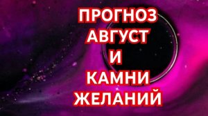 💥💥💥РАК💥💥💥 ПРОГНОЗ НА АВГУСТ И КАМНИ ЖЕЛАНИЙ 😱😱😱СМОТРИМ 😱😱😱🌍🌎🌏