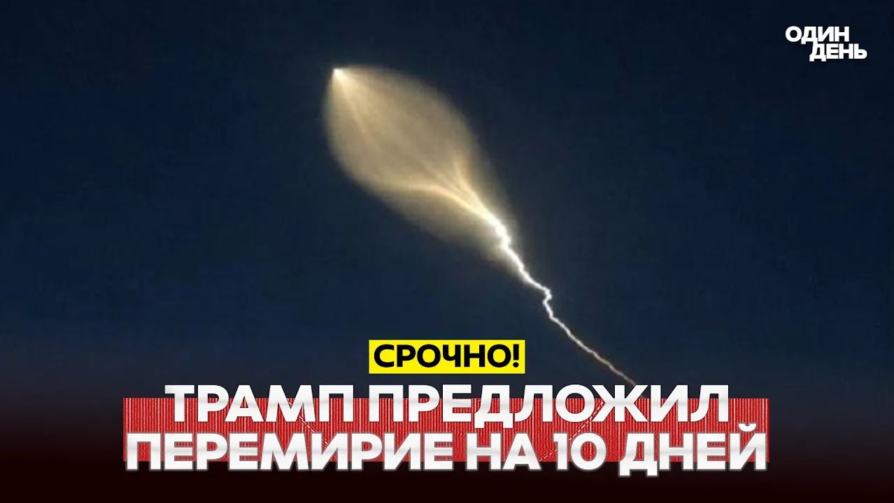 🔴 СРОЧНО Трамп предложил Ирану перемирие. Зеленский срочно собрал ставку смотреть онлайн