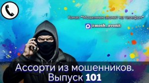 Ассорти из мошенников. Выпуск 101
