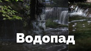 Водопад | С любовью к русской природе
