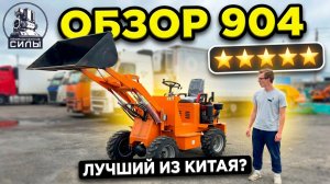 🎥 Видео-обзор дизельного мини-погрузчика 904 промышленная версия из Китая