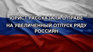 Юрист рассказала о праве на увеличенный отпуск ряду россиян
