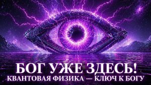 Учёные нашли Бога. И это меняет всё 💖