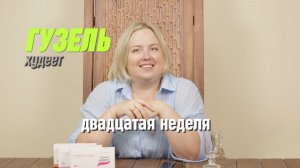 Рекорд похудения: −22 кг с «Семальтара». История Гузель, которую стоит увидеть!