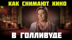 Как снимают кино в Голливуде