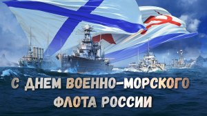 ВМФ День Военно-морского флота Музыкальное поздравление с праздником ВМФ РОССИИ
