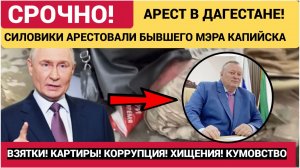 Силовики задержали экс-мэра Каспийска Гонцова..Другна Меликова.Взятки откаты Хищения