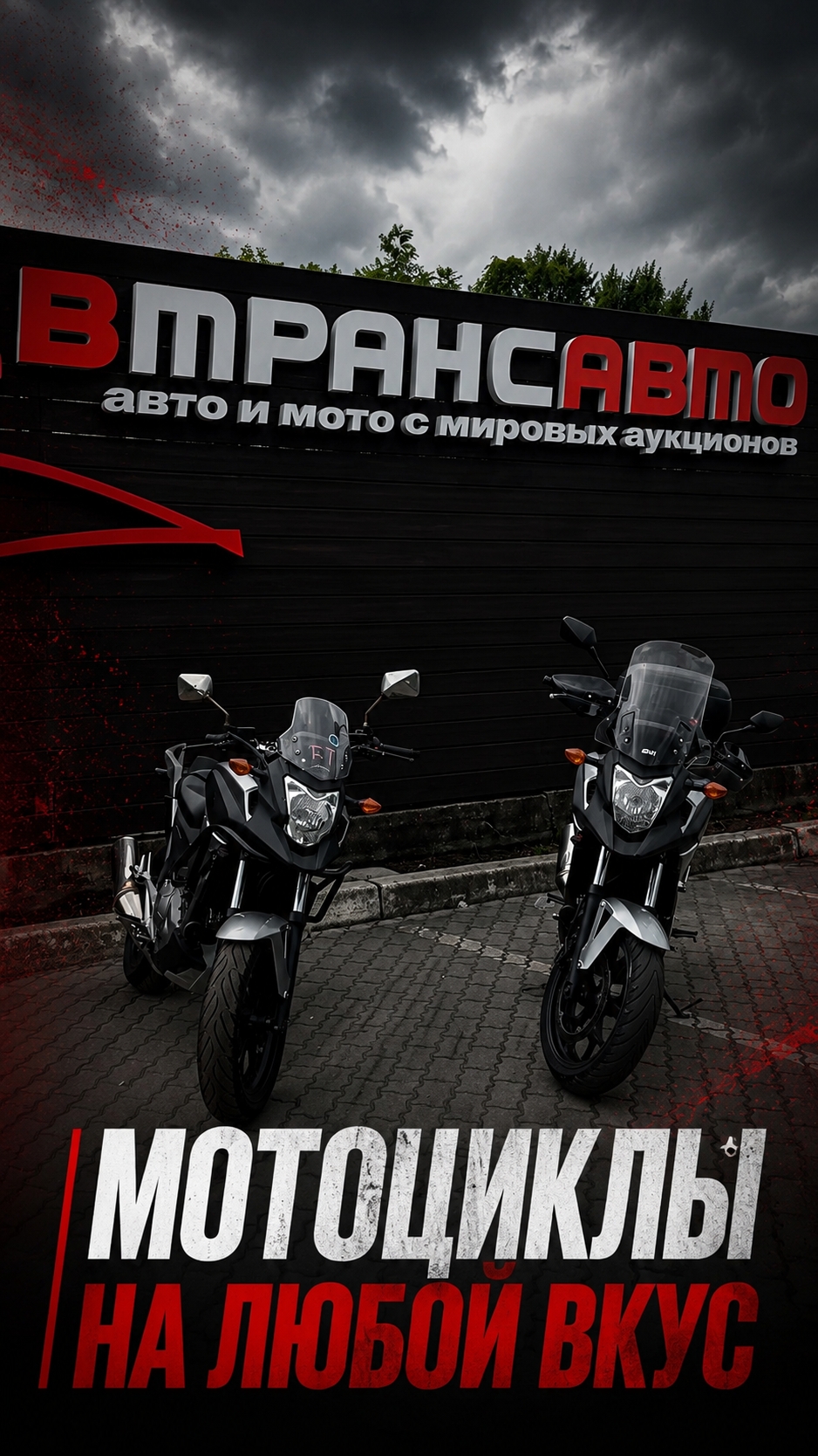 Мотоциклы на месте 🔥  Для города, трассы, дальних поездок и тех самых выходных