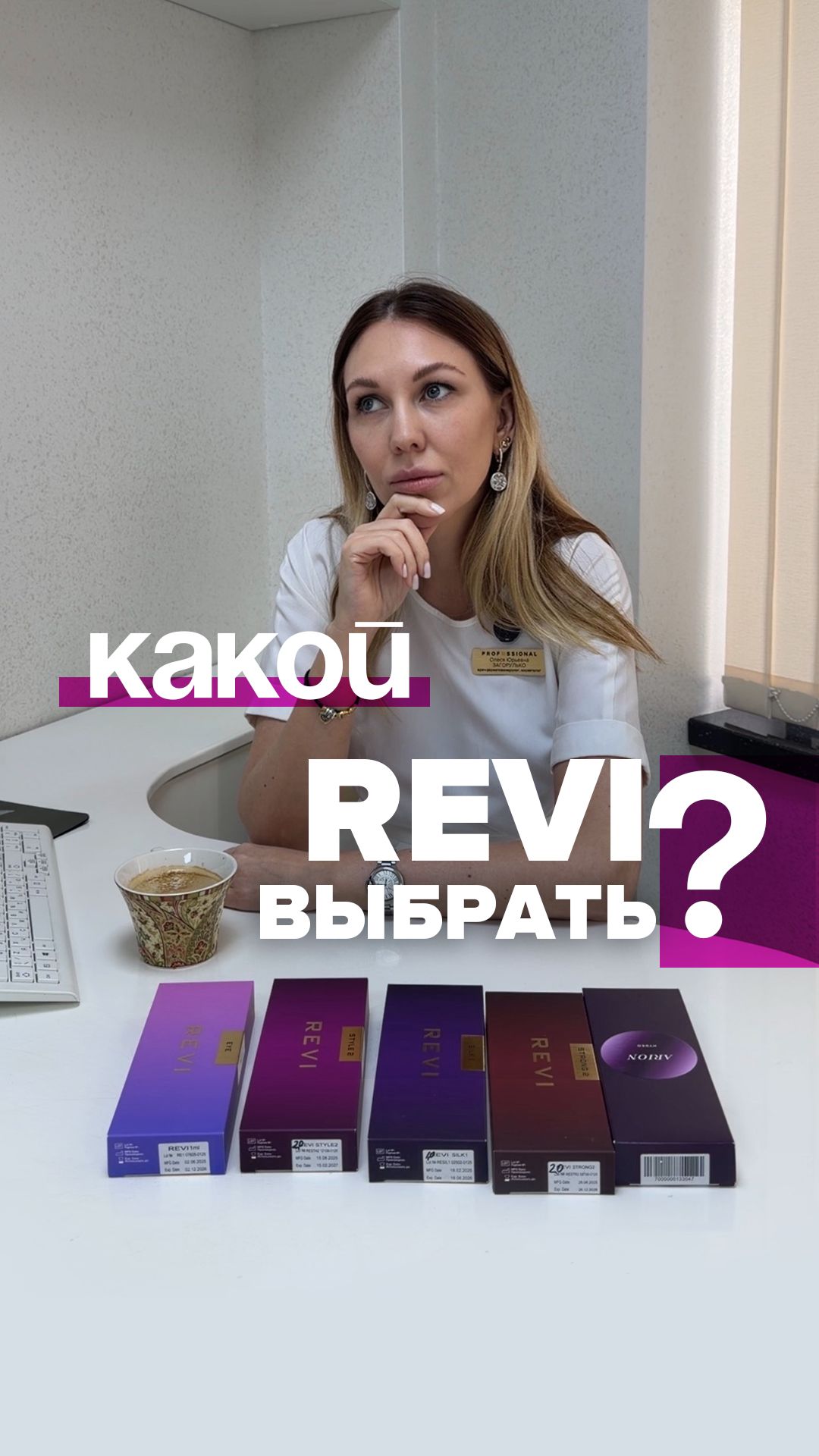 Какой биоревитализант REVI выбрать?