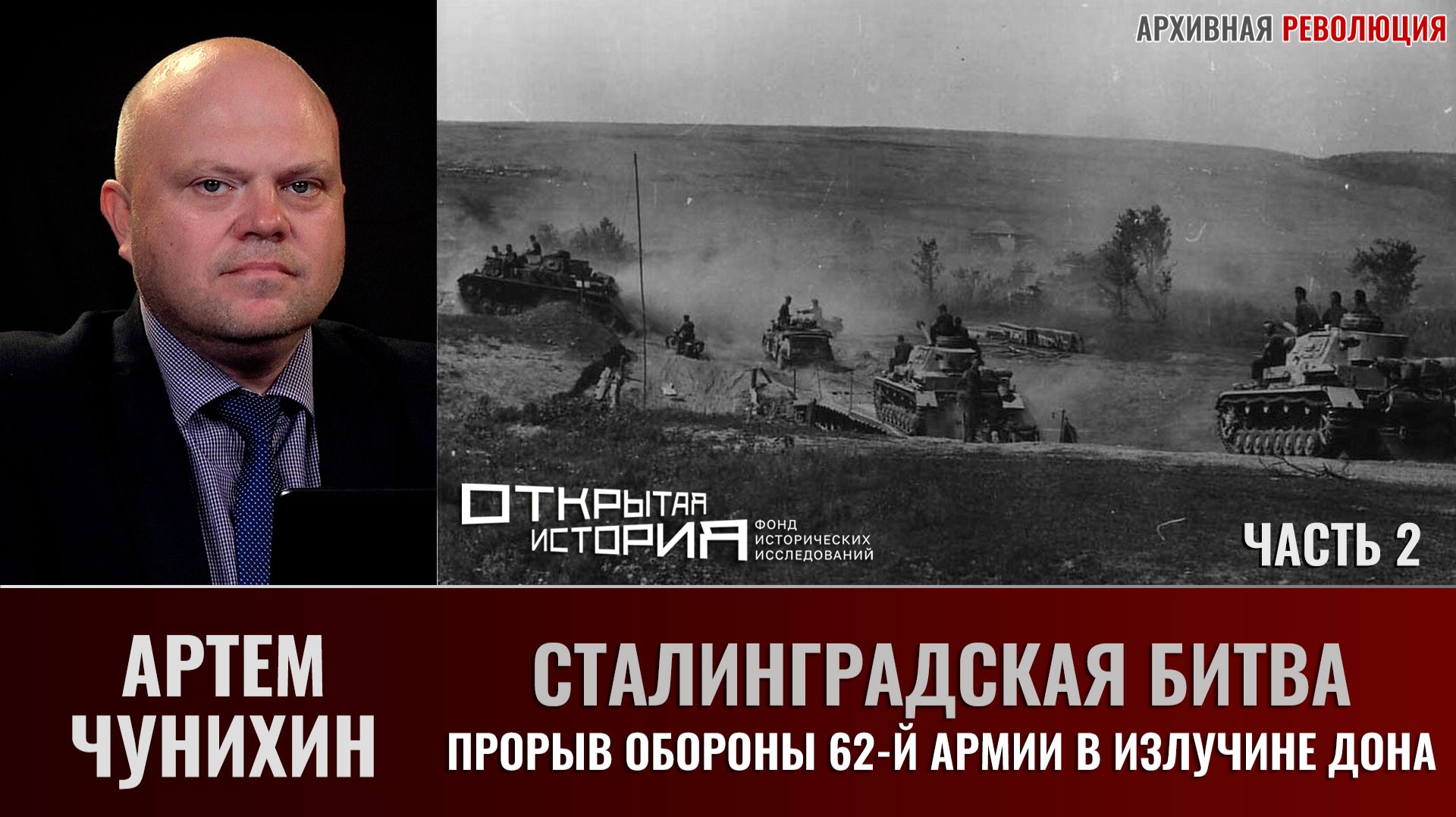 Артем Чунихин. Сталинградская битва. Часть 2. Прорыв обороны 62-й армии в излучине Дона