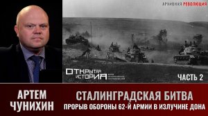 Артем Чунихин. Сталинградская битва. Часть 2. Прорыв обороны 62-й армии в излучине Дона
