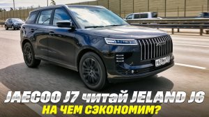 Jaecoo J6 он же  Jeland J6: из чего шьют лидера продаж