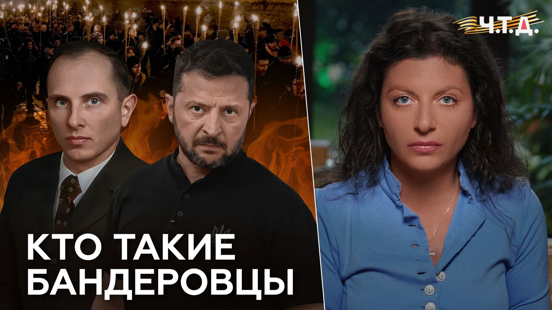 Бандеровцы. «Ч. Т. Д.» Великая Отечественная. 15 серия смотреть онлайн