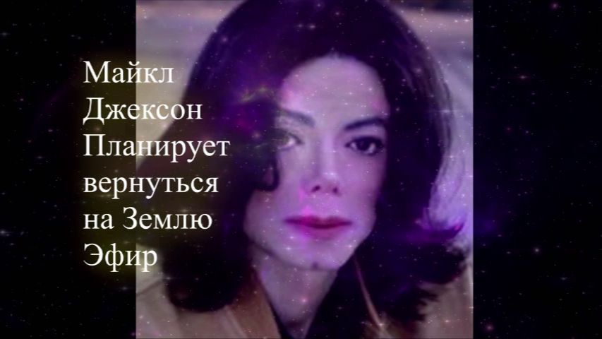 Майкл Джексон планирует вернуться на Землю. Эфир. Елена Бэкингерм