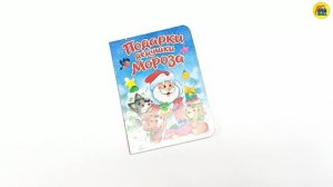 ПОДАРКИ ДЕДУШКИ МОРОЗА