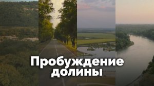 Пробуждение долины | С любовью к русской природе