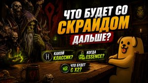 Что будет со Скрайдом дальше?! Подкаст с админами!