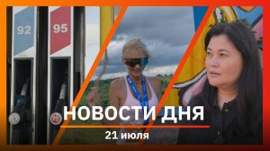 Новости Уфы и Башкирии 21.07.26: ситуация с топливом, защита от БПЛА и музыкальный фестиваль