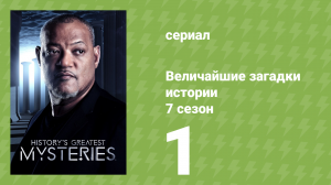 Величайшие загадки истории 7 сезон 6 серия (документальный сериал, 2019)