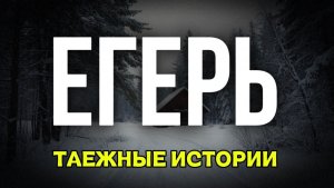 ЕГЕРЬ| таежные истории