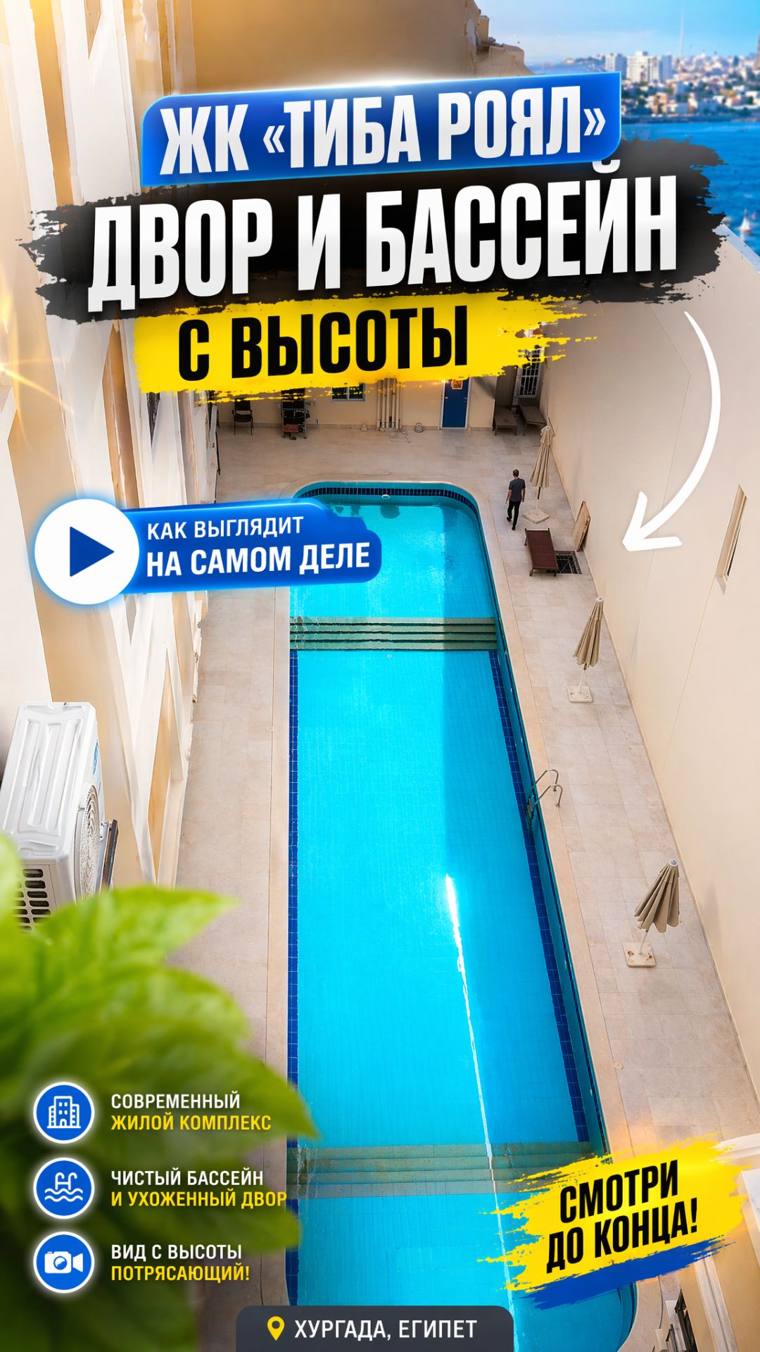 Идеальный уголок для отдыха: бассейн и двор ЖК „Тиба Роял“ (вид сверху)