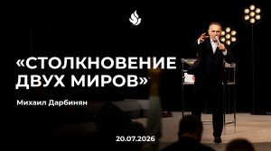«СТОЛКНОВЕНИЕ ДВУХ МИРОВ»  Михаил Дарбинян 20.07.2026